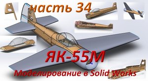 Радиоуправляемая модель самолета ЯК 55М. (часть 34)
