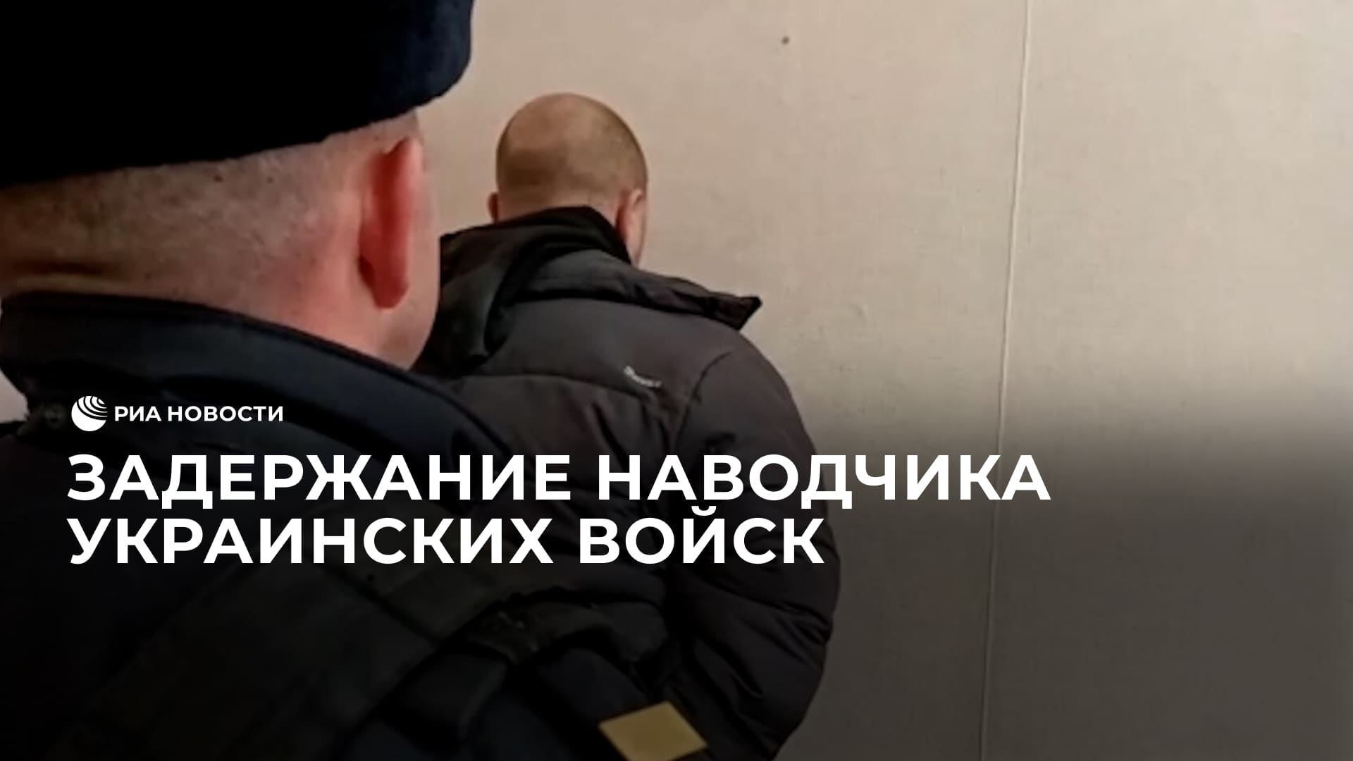 Задержание наводчика украинских войск