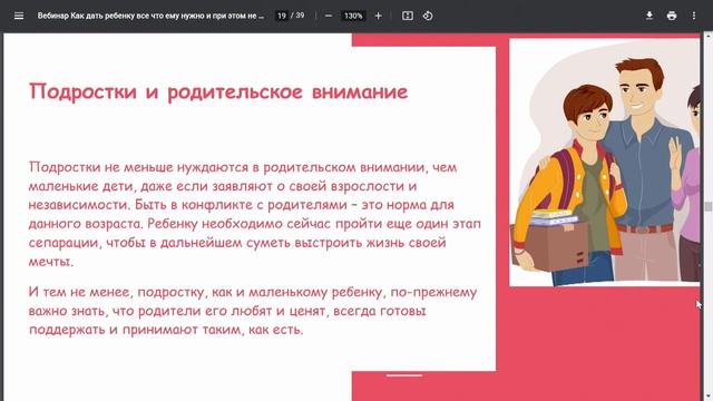 ВЕБИНАР Как дать ребёнку столько внимания, сколько ему нужно, и при этом не потерять себя.