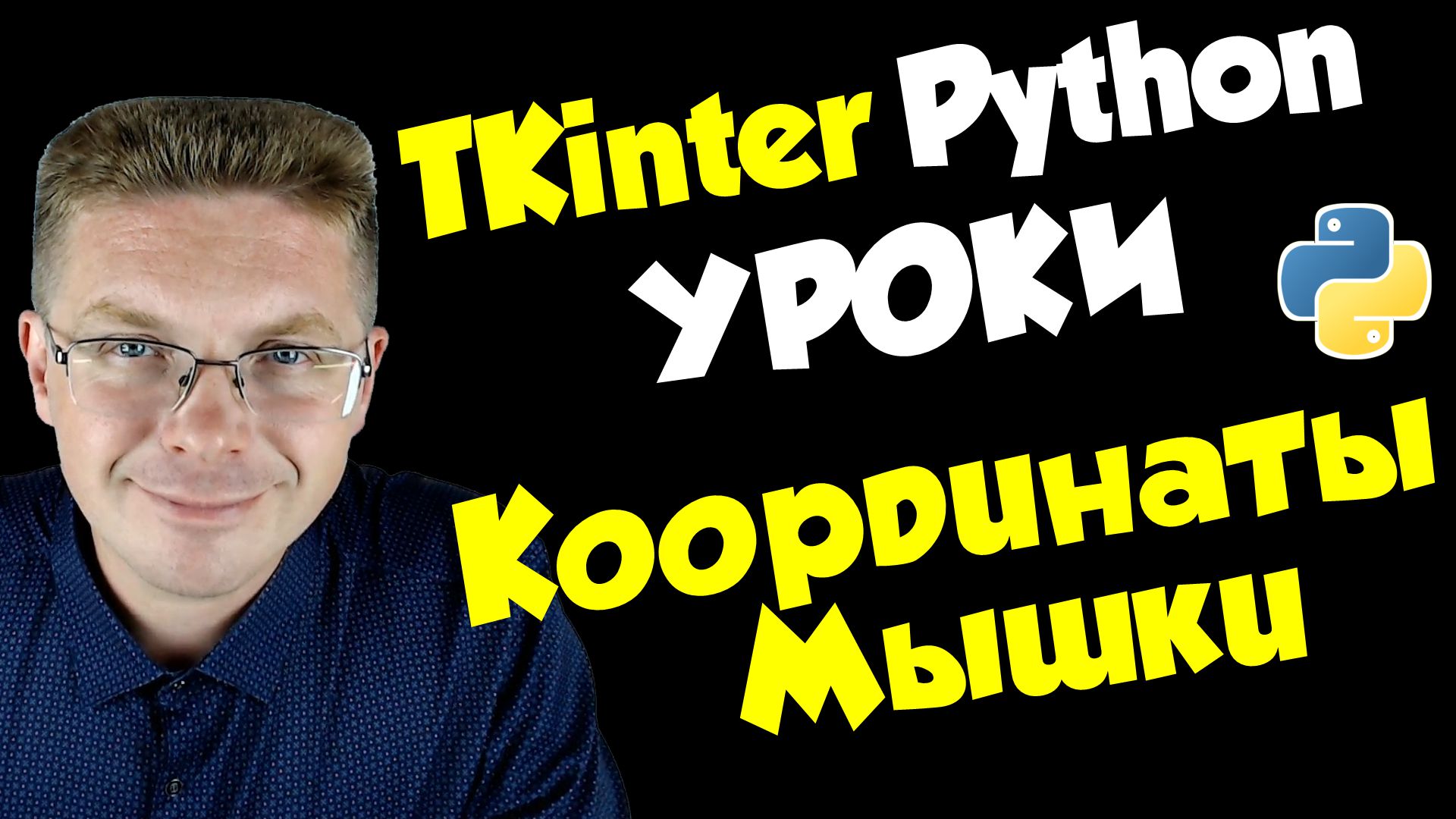 Уроки Python / Как определить координаты мышки (модуль tkinter)