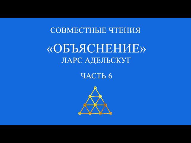 Совместное чтение «Объяснение» Ларс Адельскуг. Часть 6.