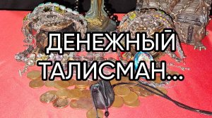 ДЕНЕЖНЫЙ ТАЛИСМАН...ДЛЯ ВСЕХ...