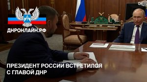 Президент России встретился с Главой ДНР