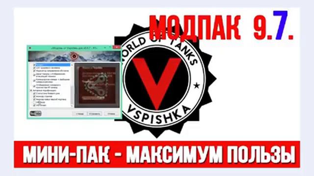 Модпак к World of Tanks 0 9 7 или 9 7 от Вспышки Мини Пак смотреть онлайн