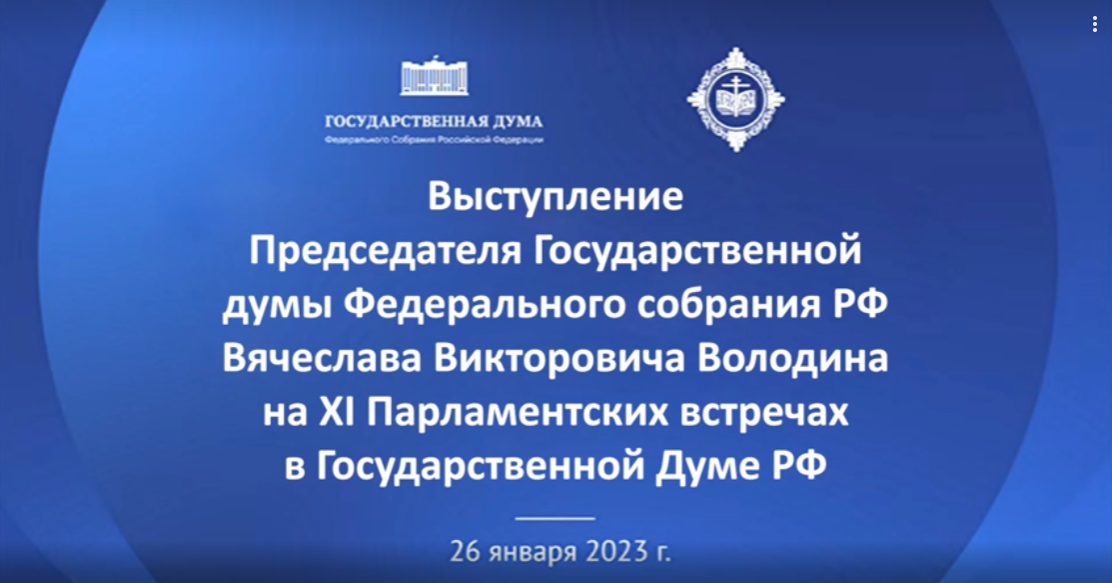 Председатель Государственной Думы В.В. Володин. XI Рождественские Парламентские встречи