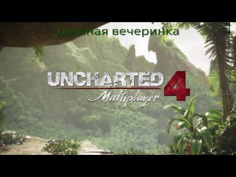 UNCHARTED 4: Дымная вечеринка #RitorPlay