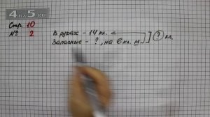 Страница 10 Задание 2 – Математика 2 класс Моро М.И. – Учебник Часть 2