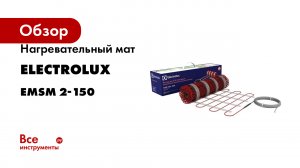 Нагревательный мат Electrolux EMSM 2-150