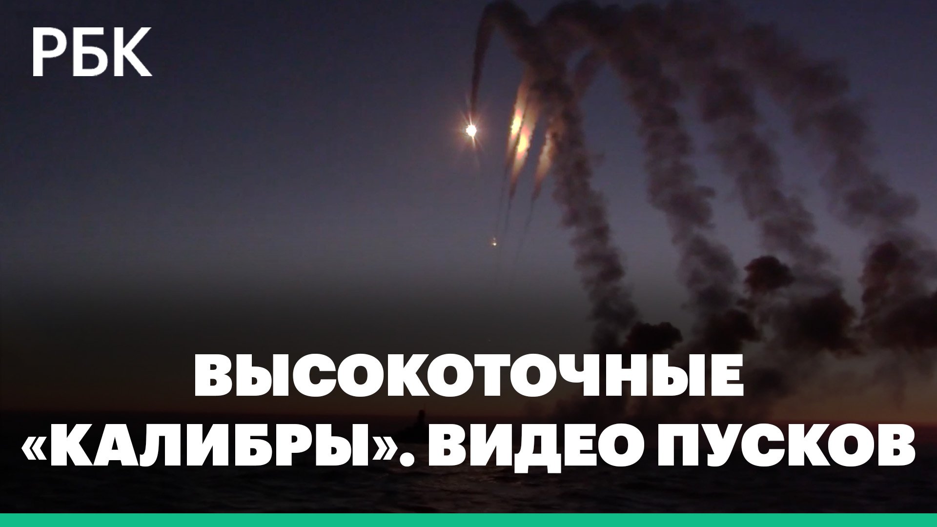 Крылатые ракеты «Калибр» уничтожают технику и склады ВСУ. Старты с кораблей Черноморского флота