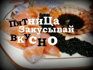 Закуски Бывают разные!