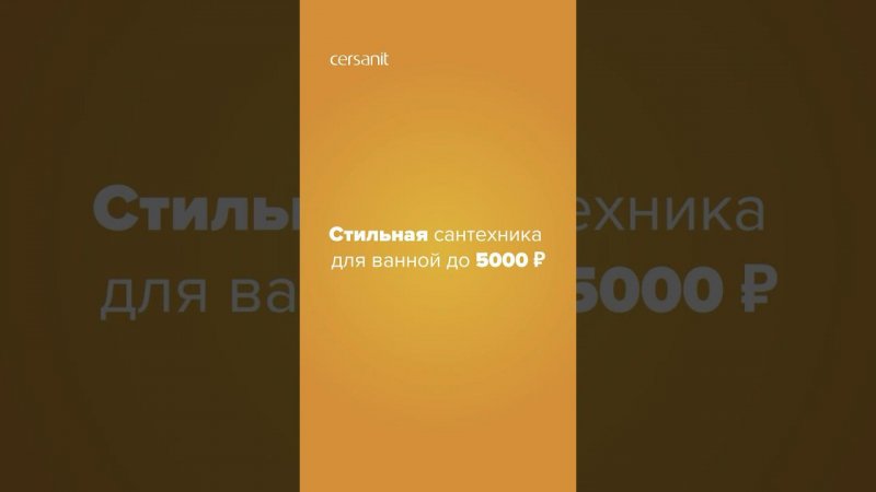 Стильная и надежная сантехника до 5 000 р?Ссылки в описании #сантехника #ремонт