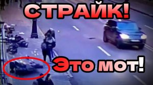 Мотолохи давят пешеходов! Разбор ДТП с мотоциклистами