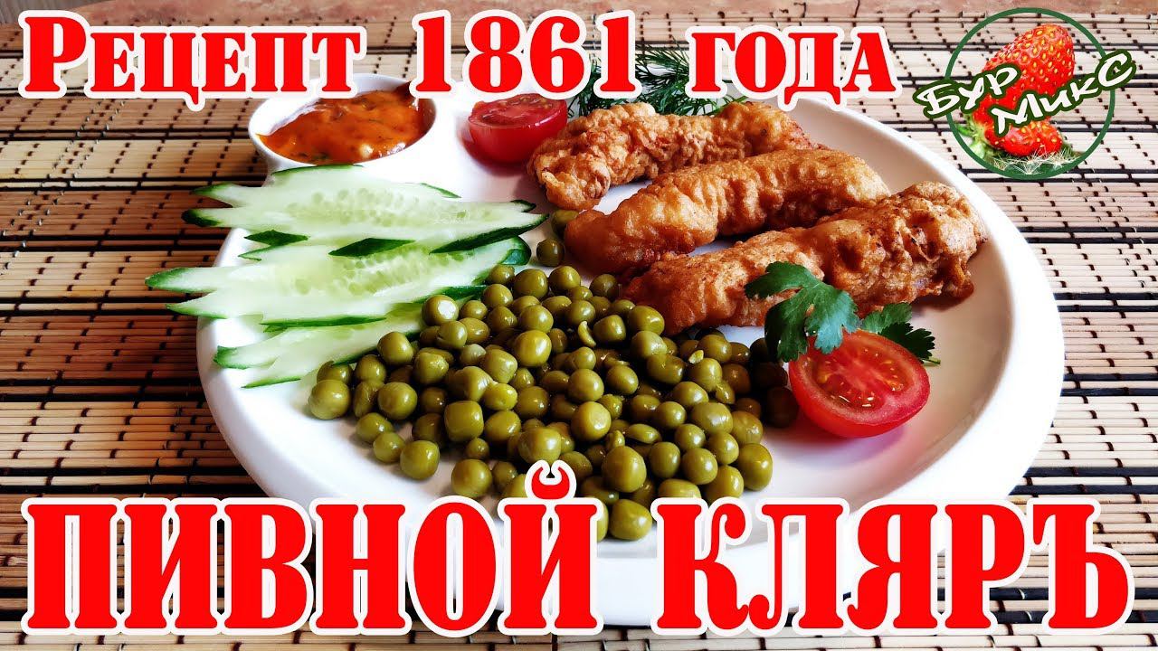 Универсальный кляр на пиве / Курица в пивном кляре / Рецепт 1861 года / Русская кухня