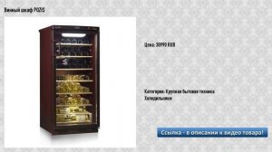 Винный шкаф POZIS