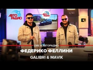 Galibri & Mavik - Федерико Феллини (LIVE @ Авторадио)