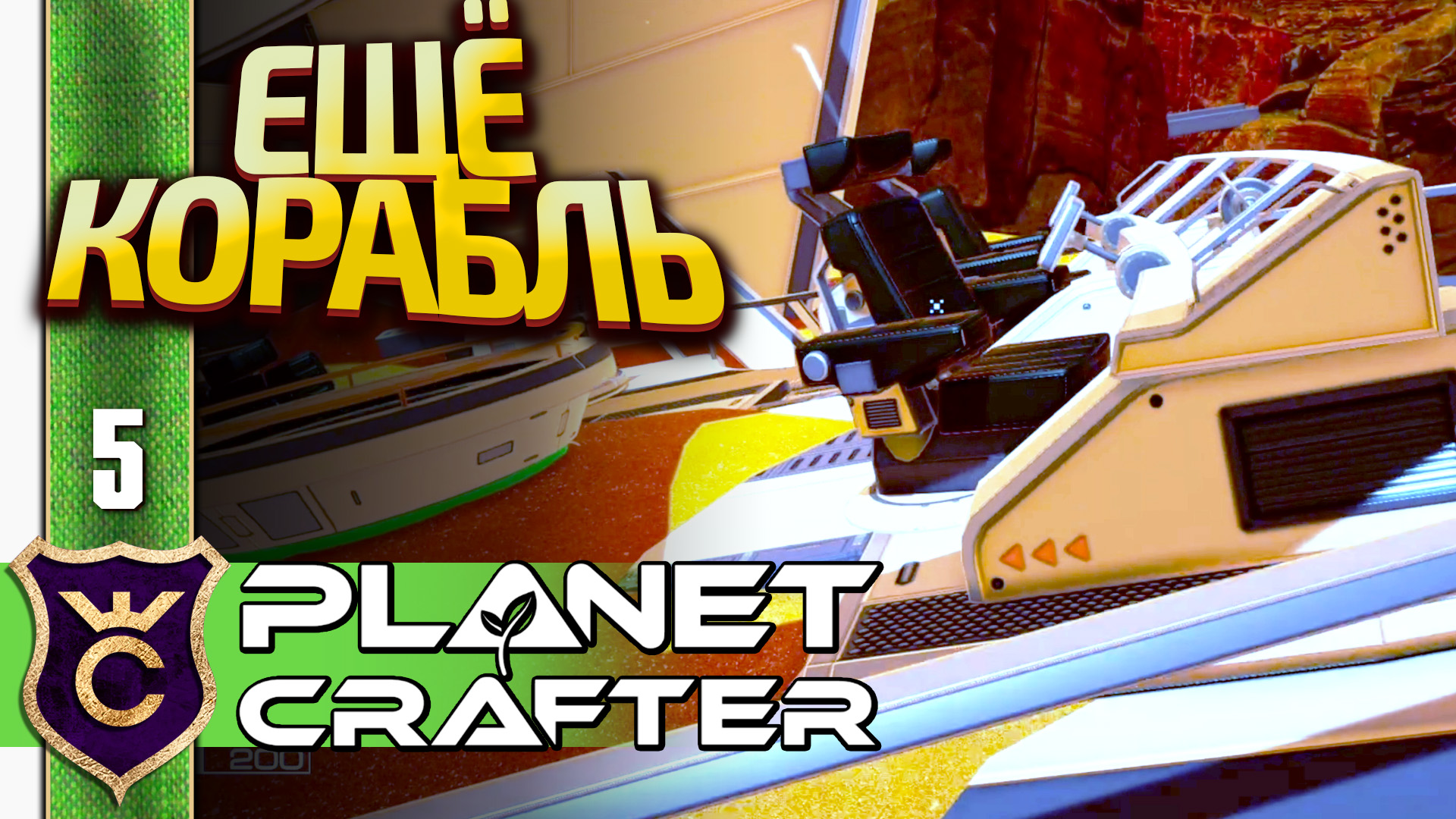 ЕЩЁ ОДИН УПАВШИЙ КОРАБЛЬ! The Planet Crafter #5