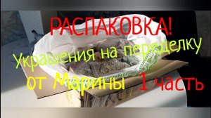 РАСПАКОВКА 1 часть ! Посылка на переделку от Марины .