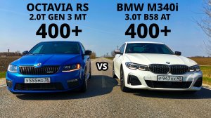 ЦАРЬ ШКОДА против ВСЕХ. OCTAVIA A7 RS vs BMW M340I vs PANAMERA 4S vs BMW X3 M40D vs OCTAVIA A7 1.8T