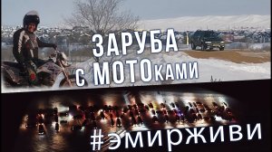 AUTO LIFE • ЗАРУБА с МОТОками • Флешмоб #ЭМИРЖИВИ