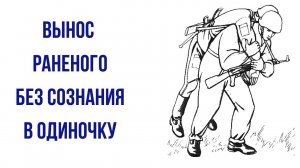 Эвакуация раненого товарища находящегося в бессознательном состоянии