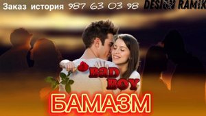 BAD BOY - БАМАЗМ ❤️❤️❤️ БЕД БОЙ