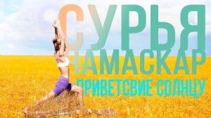 Сурья намаскар. Приветствие солнцу