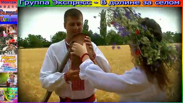 Гр.Экспресс - В долине за селом