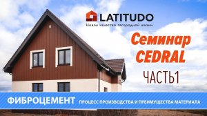 Часть 1:  Что такое CEDRAL что такое фиброцемент Процесс производства и преимущества материала