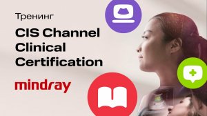 Клинический тренинг CIS Channel Clinical Certification от Mindray