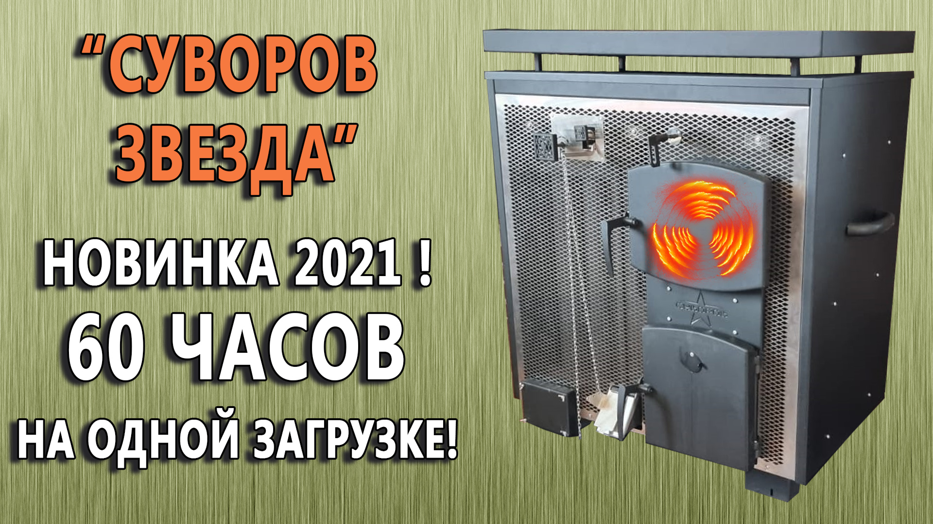 Новинка 2021 года! Отопительная печь «Суворов Звезда». 60 часов на одной загрузке!