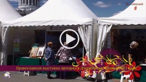 Православная выставка - ярмарка в Дзержинске