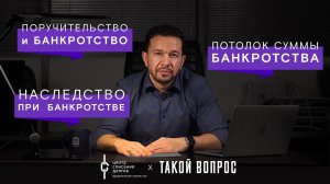 Банкротство физических лиц: про ПОРУЧИТЕЛЯ, долги по наследству и максимальную сумму списания