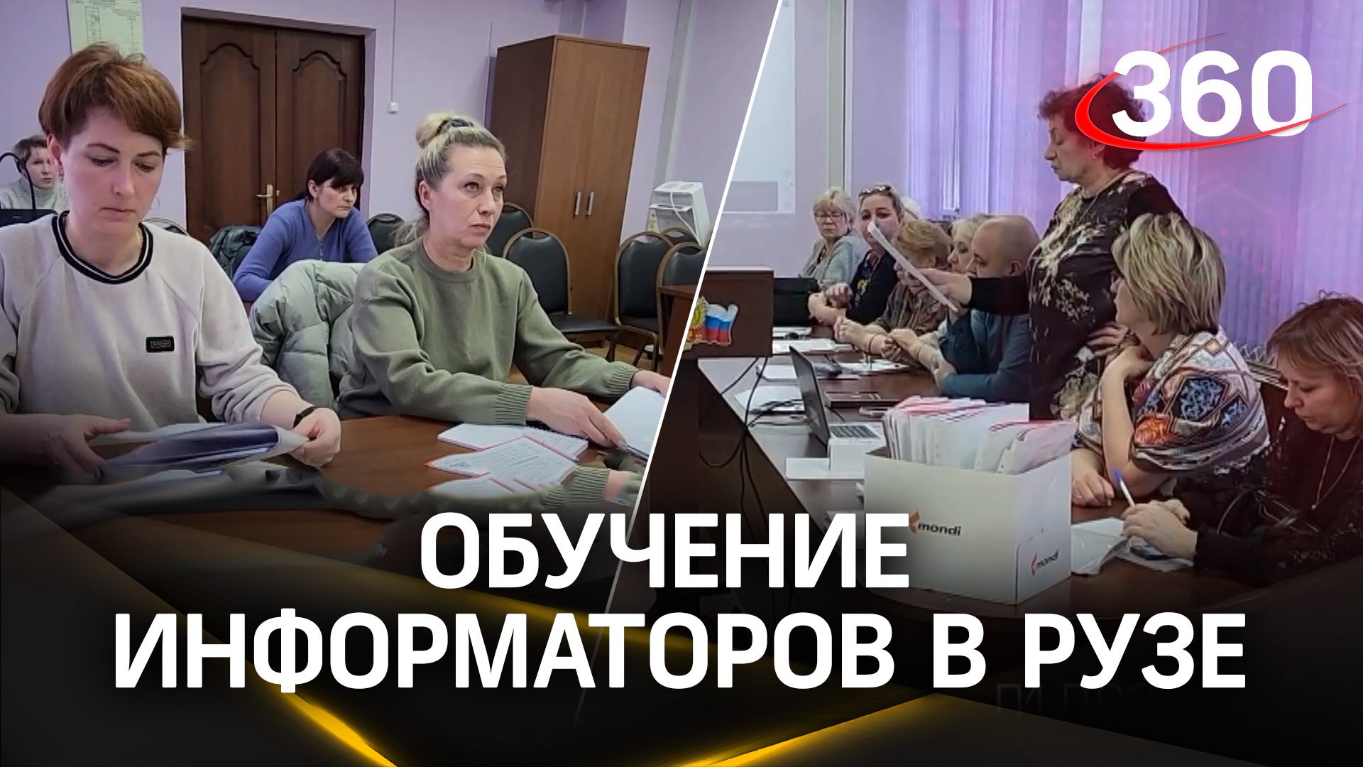 Масштабное обучение информаторов проходит в Подмосковье