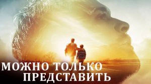 Можно только представить — Русский трейлер (2018)