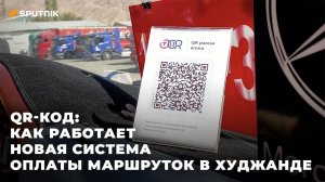 QR-код: как работает новая система оплаты в маршрутках Худжанда