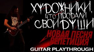 Новая песня для "Художники, что продали свои души" / Репетиция / Демка / Guitar Playthrough