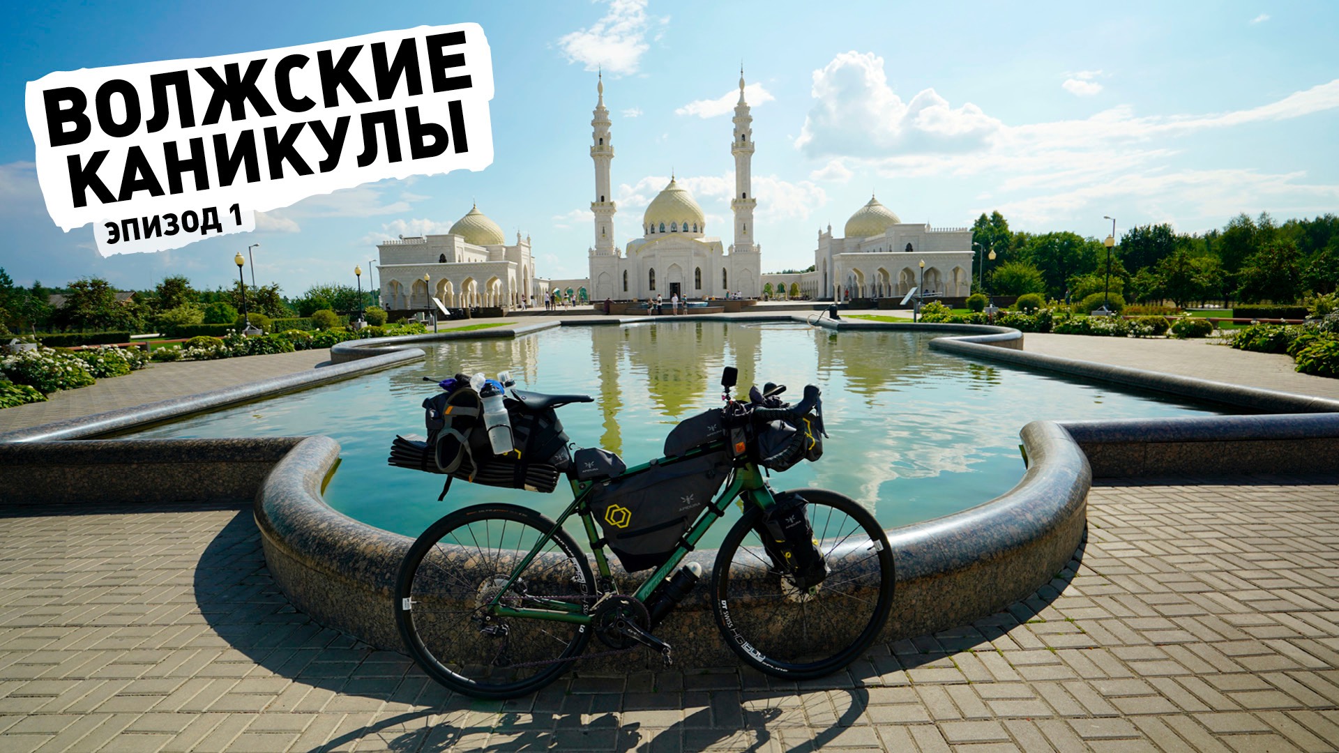 Волжские каникулы ep1