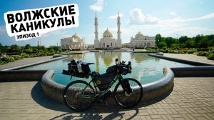 Волжские каникулы ep1