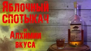 Набор "Яблочный спотыкач" от АЛХИМИИ ВКУСА