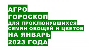 Агрогороскоп для проклюнувшихся семян на январь 2023 года