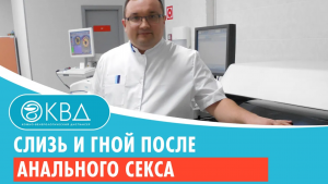 ? Слизь и гной после анального секса. Клинический случай №949