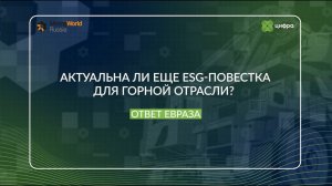 Актуальна ли еще ESG-повестка для горной отрасли? Ответ ЕВРАЗа