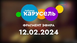 Фмагмент эфира (Карусель Зайчики, 12.02.2024)