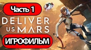 ИГРОФИЛЬМ Deliver Us Mars Часть 1 (все катсцены, на русском) прохождение без комментариев
