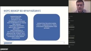 Форс мажор и договорные отношения во франчайзинге