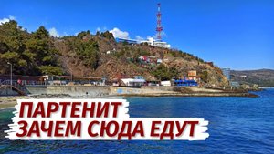 Партенит как есть ПОКАЗЫВЕМ ПРАВДУ. Посёлок, цены, набережная, море.