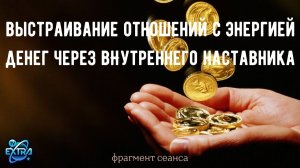 О работе с энергией денег через родовую память и наставника | Фрагмент сеанса