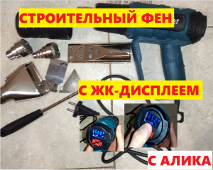 строительный фен с али экспресса с жк дисплеем и таймером остывания