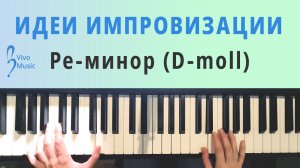 Примеры импровизации на фортепиано для новичков – пример + разбор | VIVO MUSIC