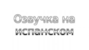 Озвучка текста мужским голосом 1 на испанском языке, озвучивание, диктор (маркетинг)